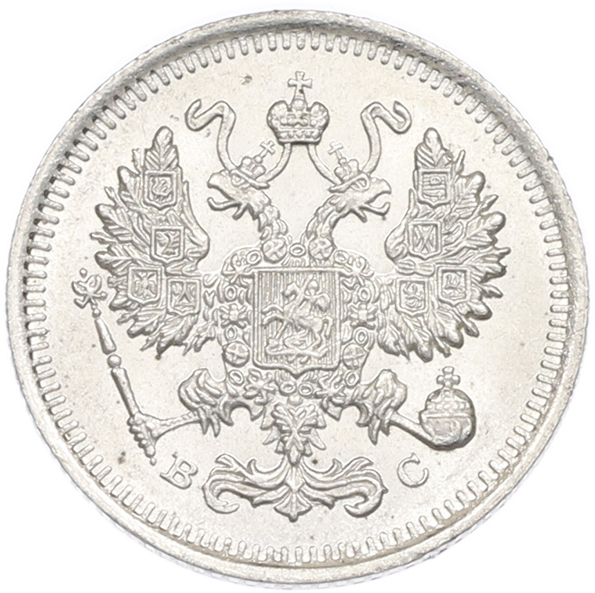 10 копеек 1915 года ВС Российская Империя (Николай II) — Фото №2