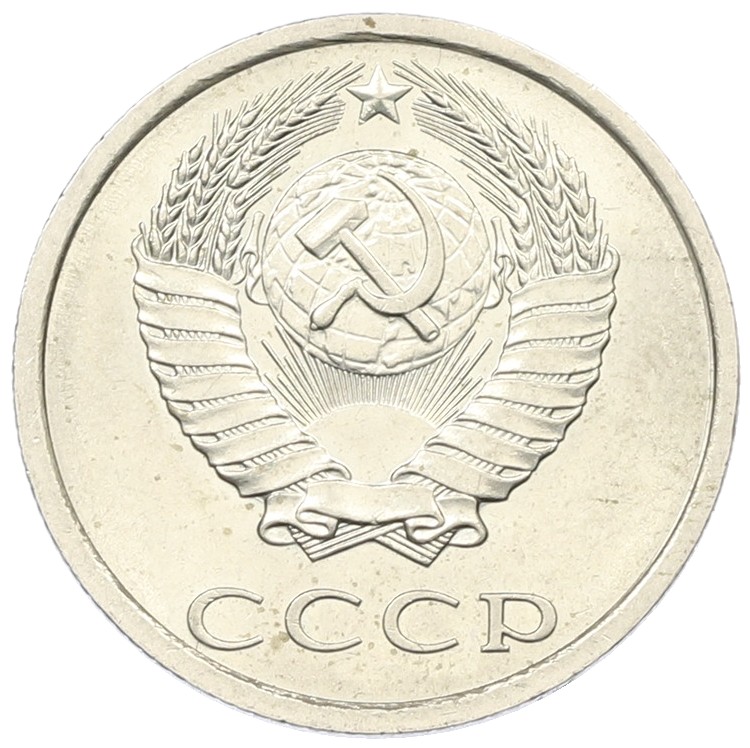20 копеек 1984 года СССР — Фото №2