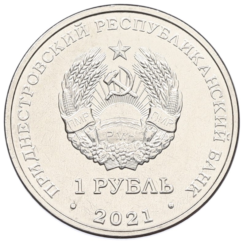 1 рубль 2021 года Приднестровье «Национальная денежная единица» — Фото №2