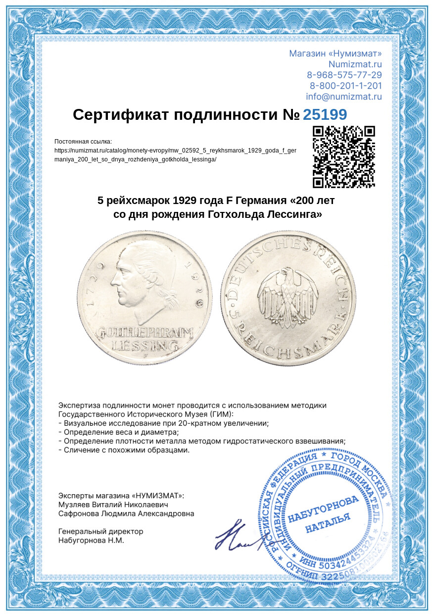 5 рейхсмарок 1929 года F Германия «200 лет со дня рождения Готхольда Лессинга» — Фото №3