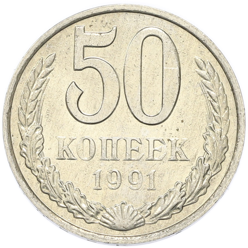 50 копеек 1991 года M СССР — Фото №1