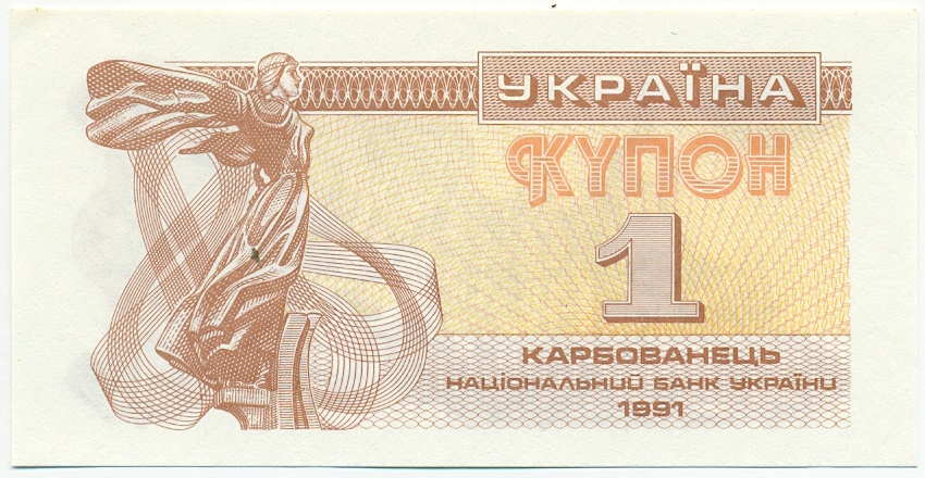 1 карбованец 1991 года Украина — Фото №1
