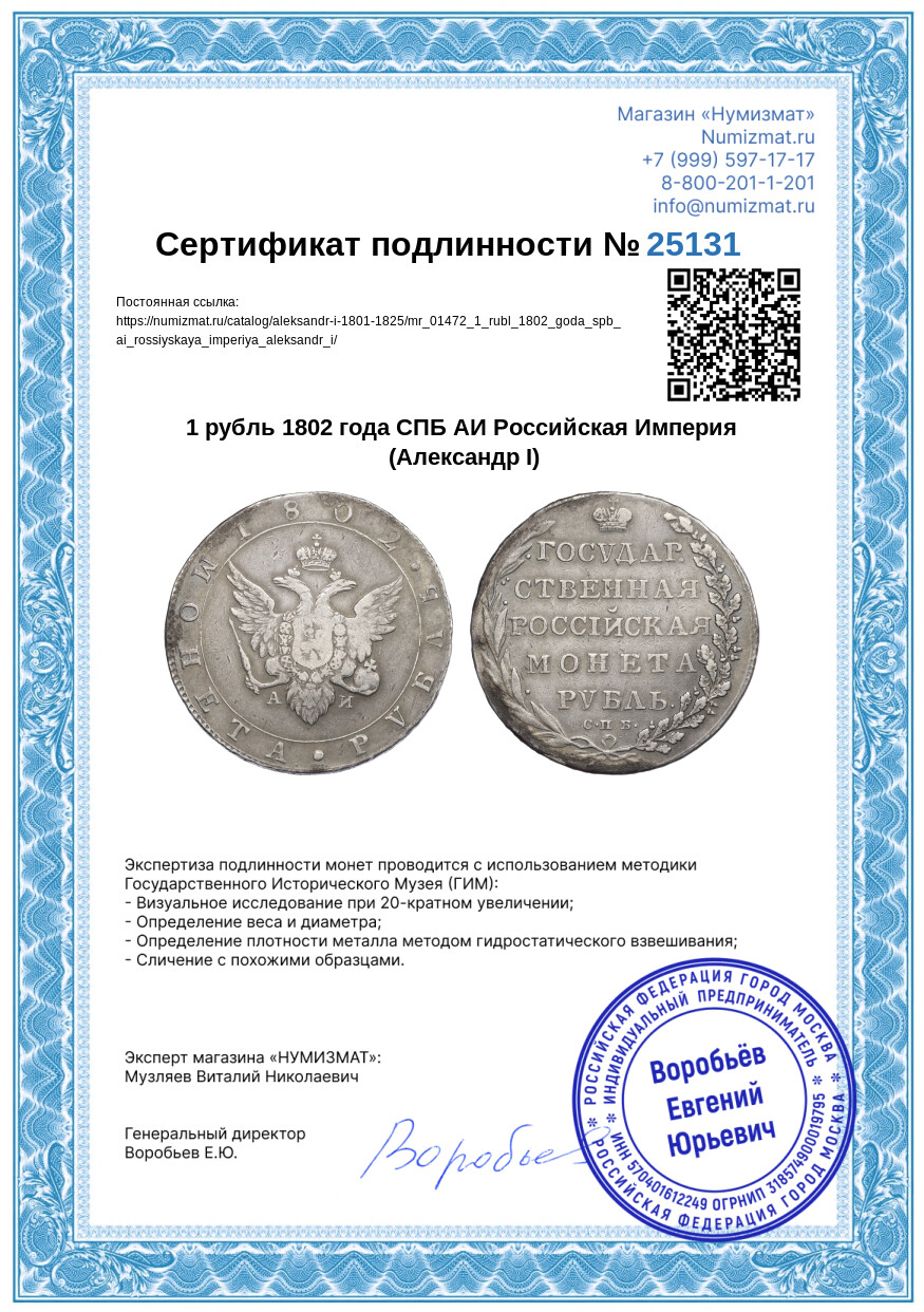 1 рубль 1802 года СПБ АИ Российская Империя (Александр I) — Фото №3