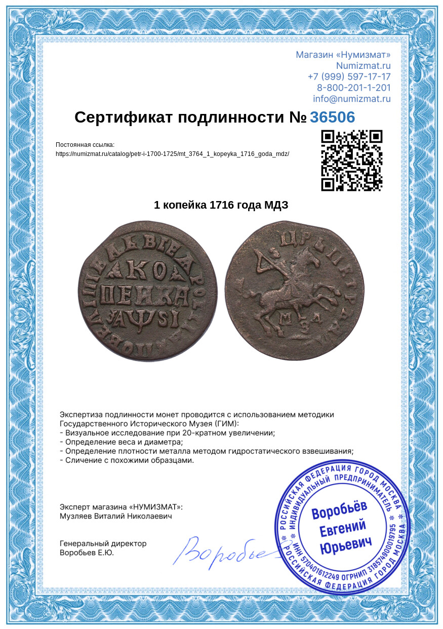 1 копейка 1716 года МДЗ — Фото №3