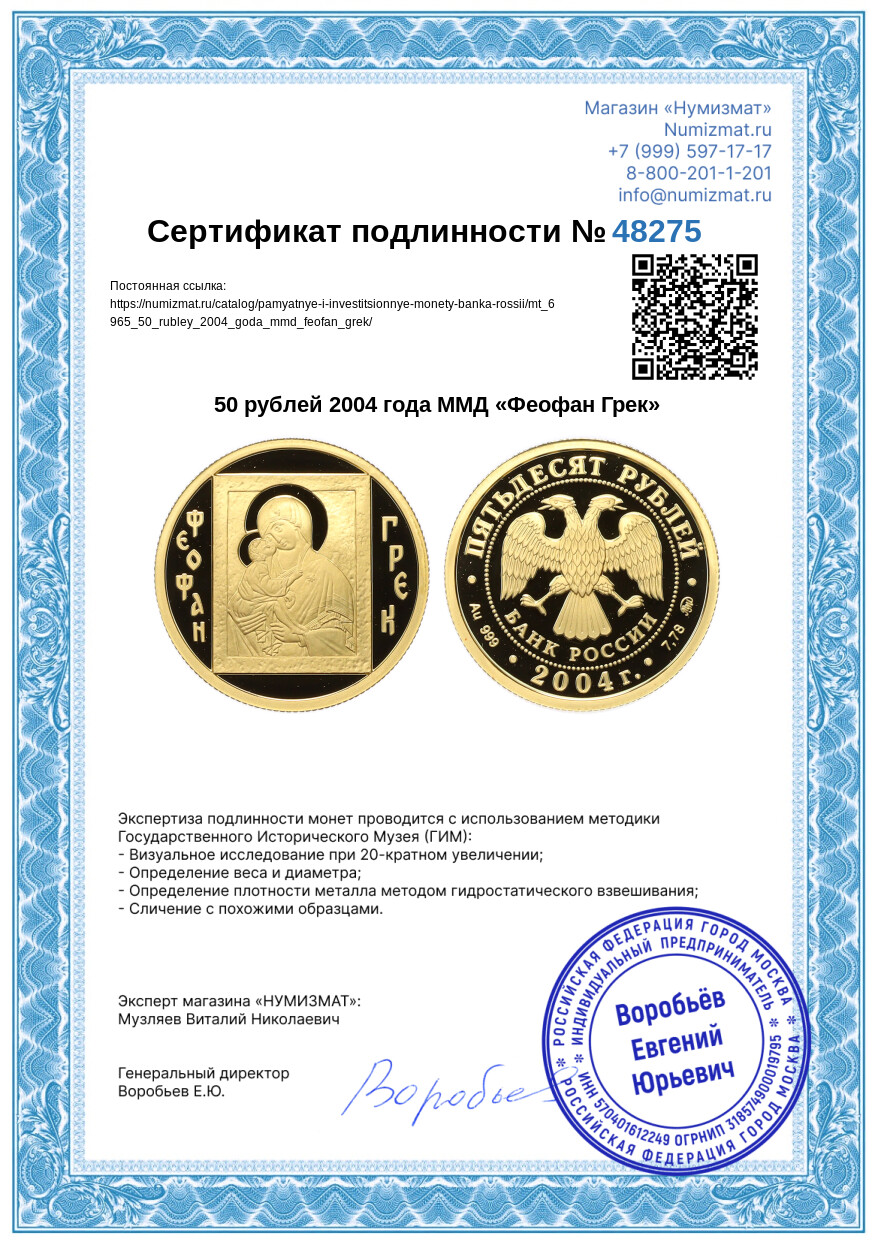 50 рублей 2004 года ММД «Феофан Грек» — Фото №3