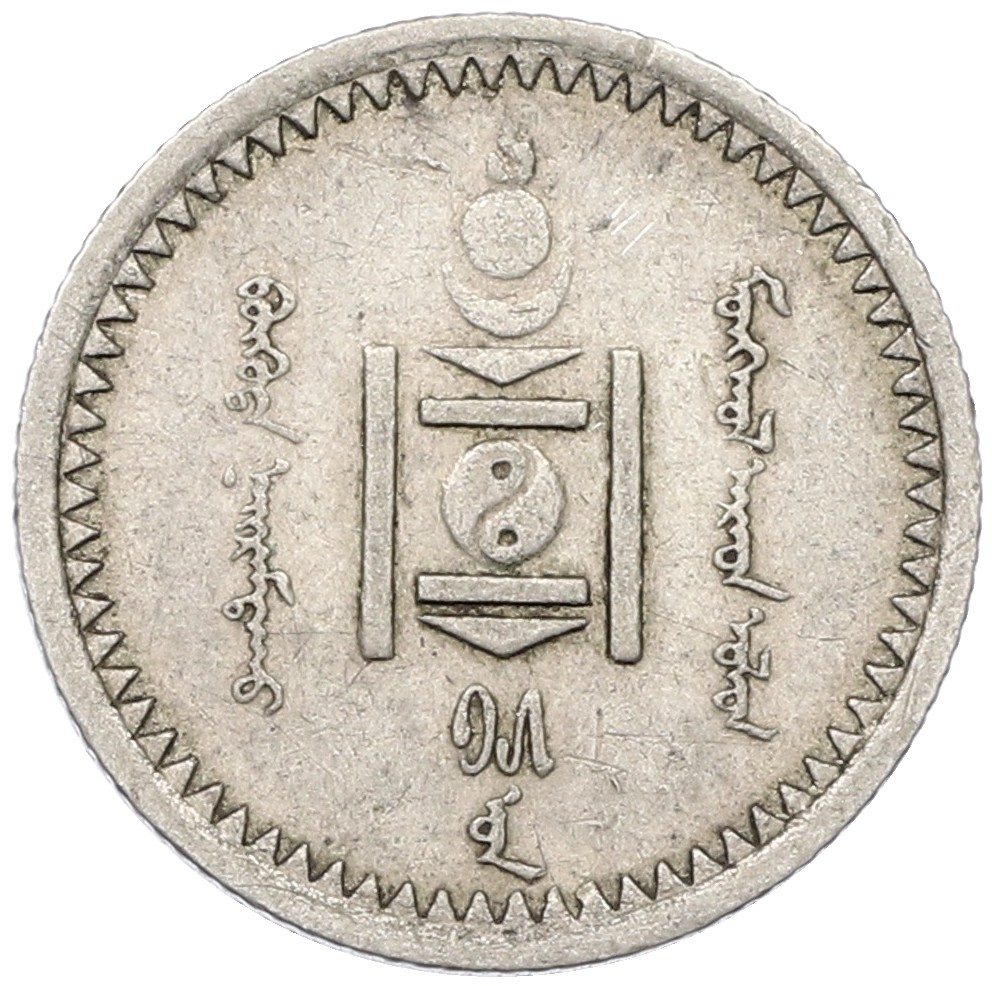 10 мунгу 1925 года Монголия — Фото №2