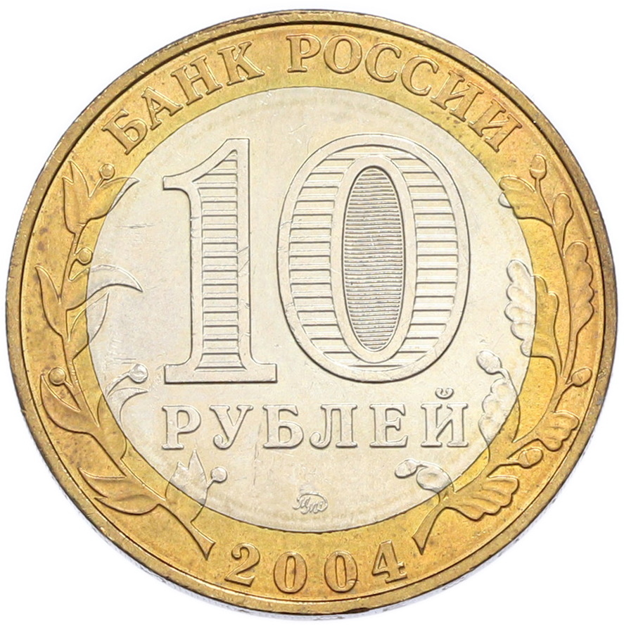 10 рублей 2004 года ММД «Древние города России — Ряжск» — Фото №2
