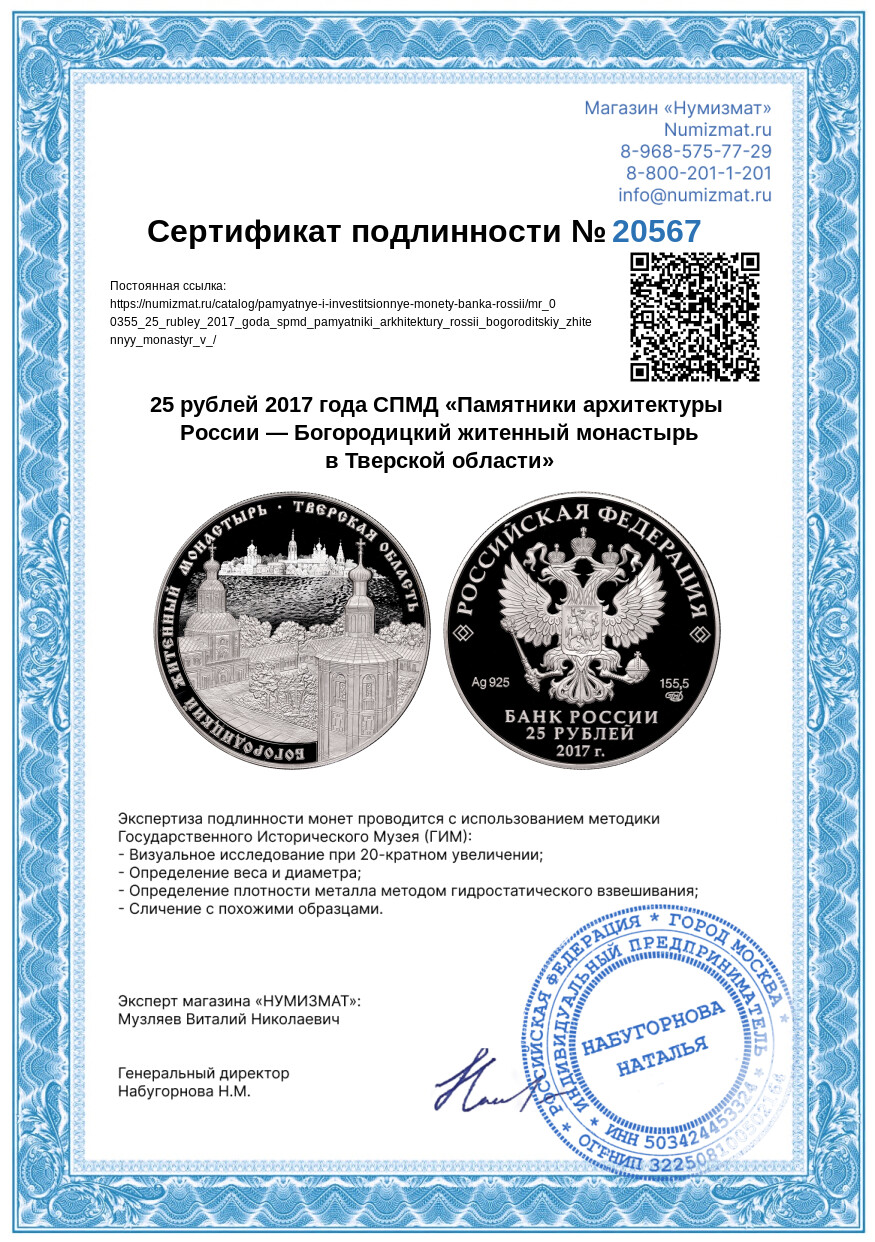 25 рублей 2017 года СПМД «Памятники архитектуры России — Богородицкий житенный монастырь в Тверской области» — Фото №3