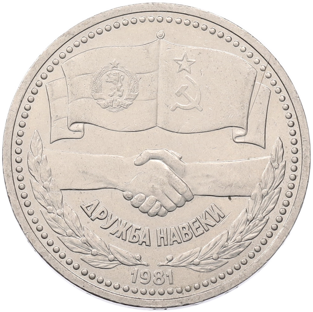 1 рубль 1981 года «Дружба навеки СССР-НРБ» — Фото №1