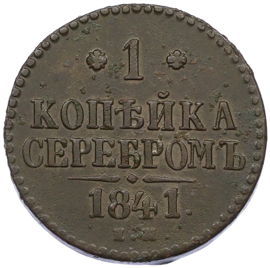 1 копейка серебром 1841 года ЕМ Российская Империя (Николай I) — Фото №1