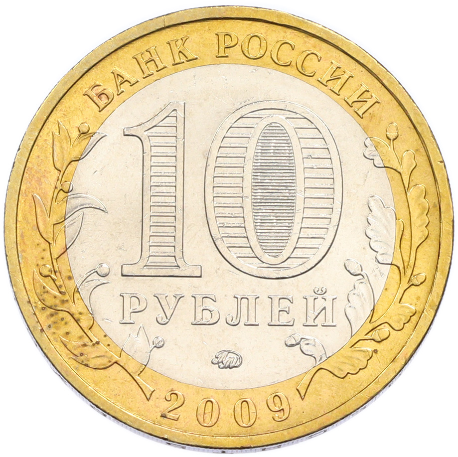 10 рублей 2009 года ММД «Российская Федерация — Республика Адыгея» — Фото №2