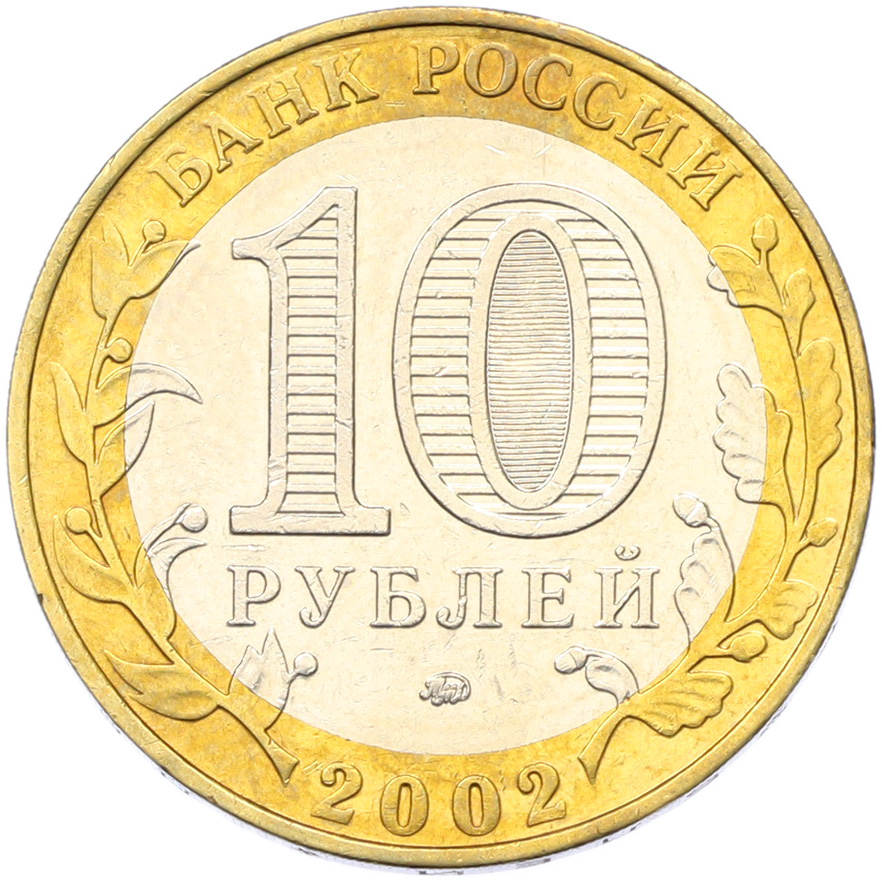 10 рублей 2002 года ММД «Министерство внутренних дел» — Фото №2