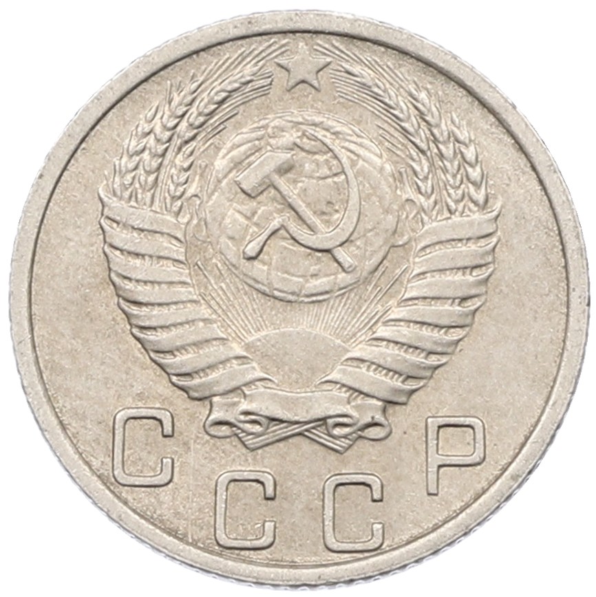 10 копеек 1952 года СССР — Фото №2