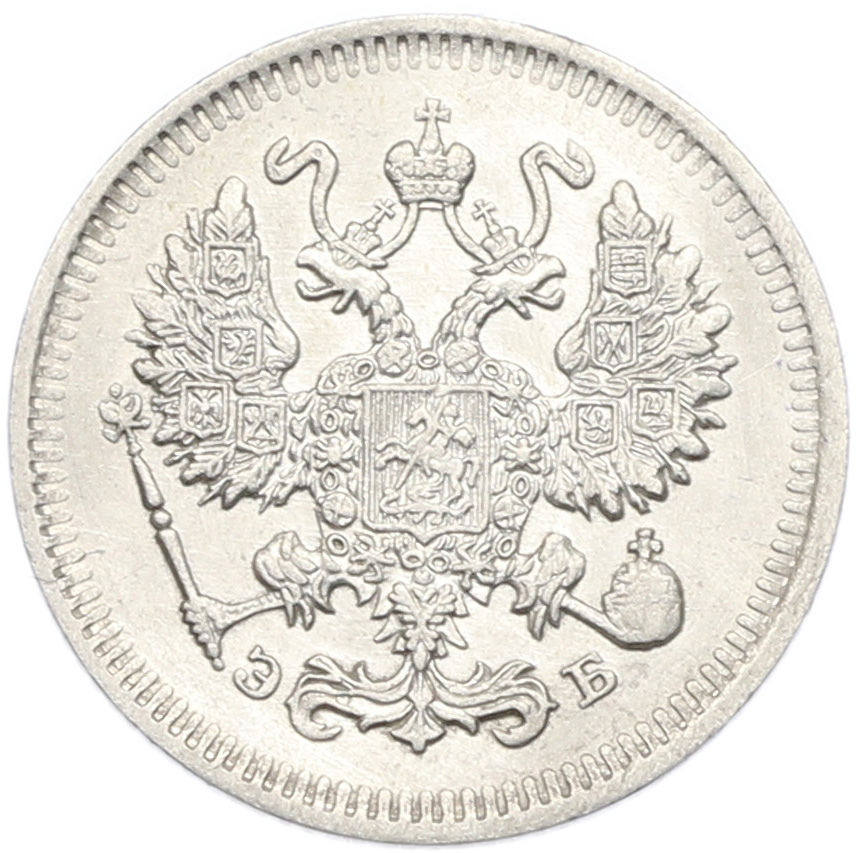 10 копеек 1909 года СПБ ЭБ Российская Империя (Николай II) — Фото №2