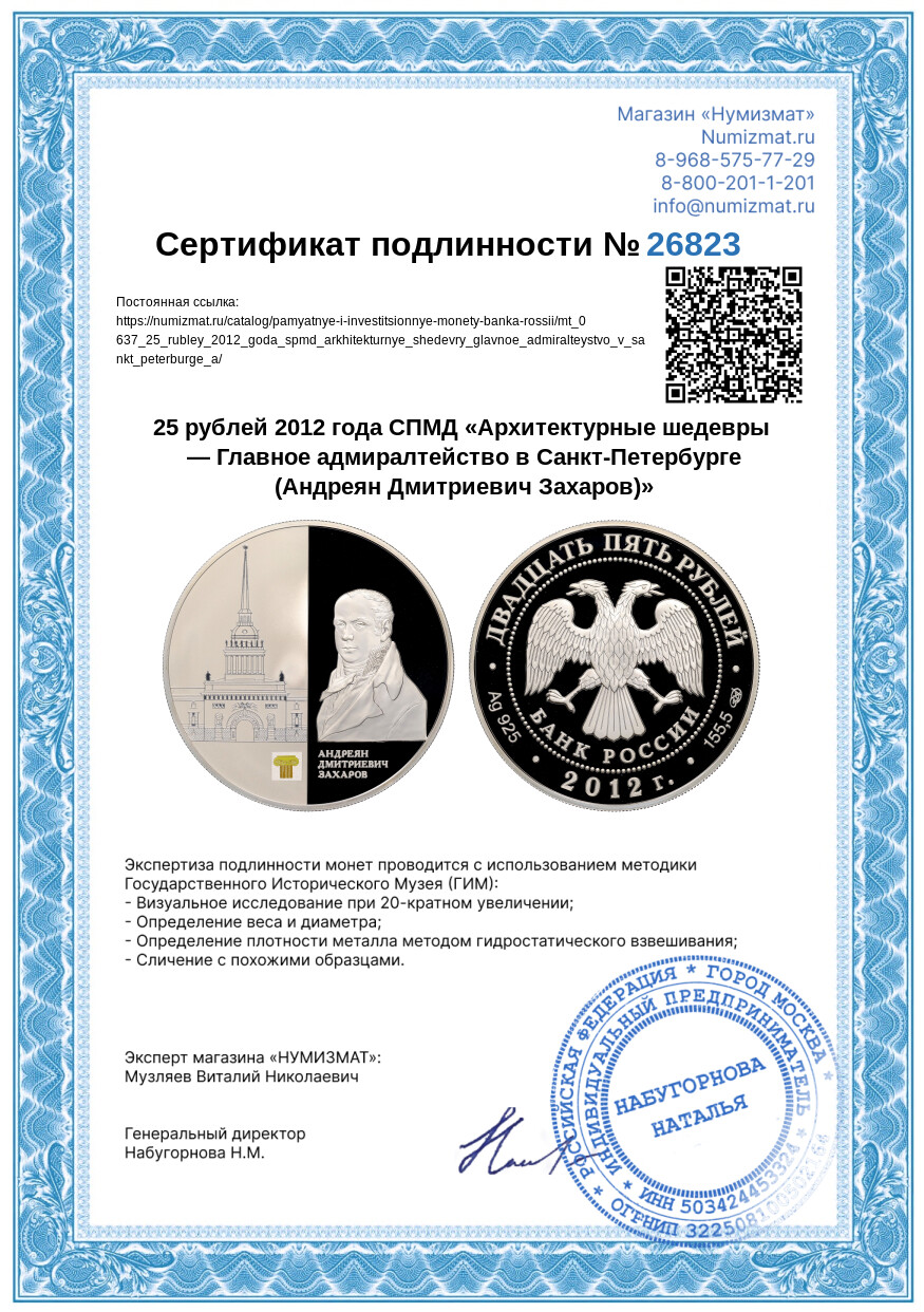 25 рублей 2012 года СПМД «Архитектурные шедевры — Главное адмиралтейство в Санкт-Петербурге (Андреян Дмитриевич Захаров)» — Фото №3