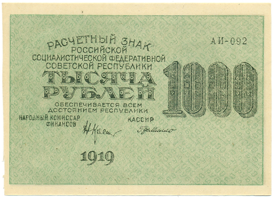 1000 рублей 1919 года РСФСР — Фото №1