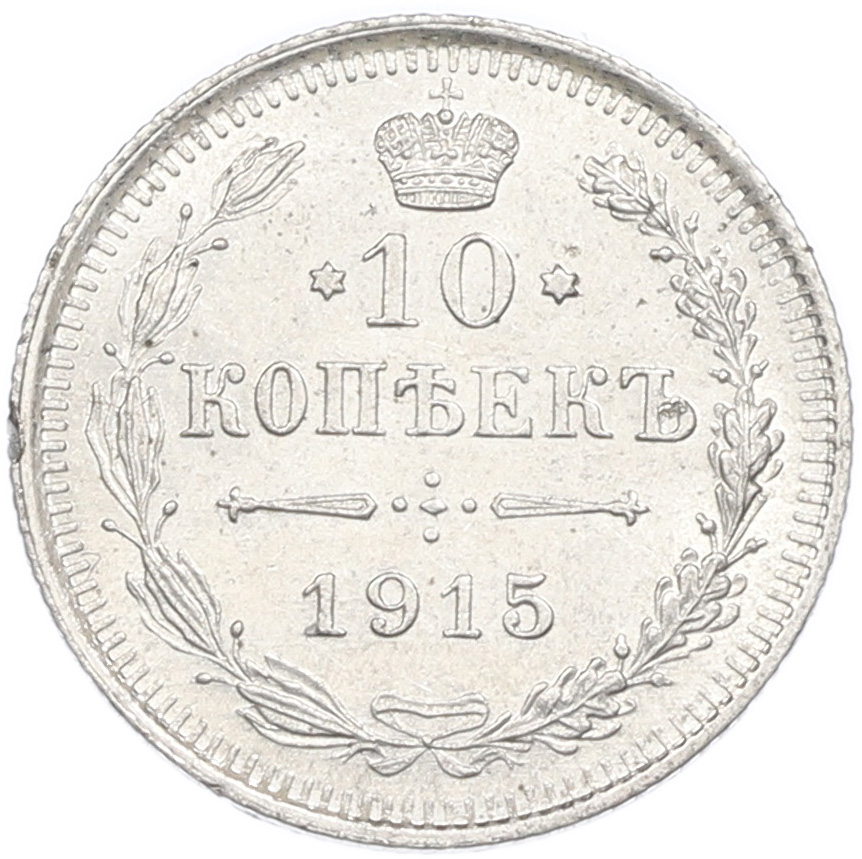 10 копеек 1915 года ВС Российская Империя (Николай II) — Фото №1