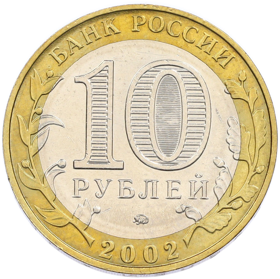 10 рублей 2002 года ММД «Министерство образования» — Фото №2