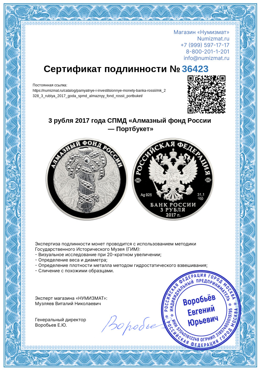 3 рубля 2017 года СПМД «Алмазный фонд России — Портбукет» — Фото №3