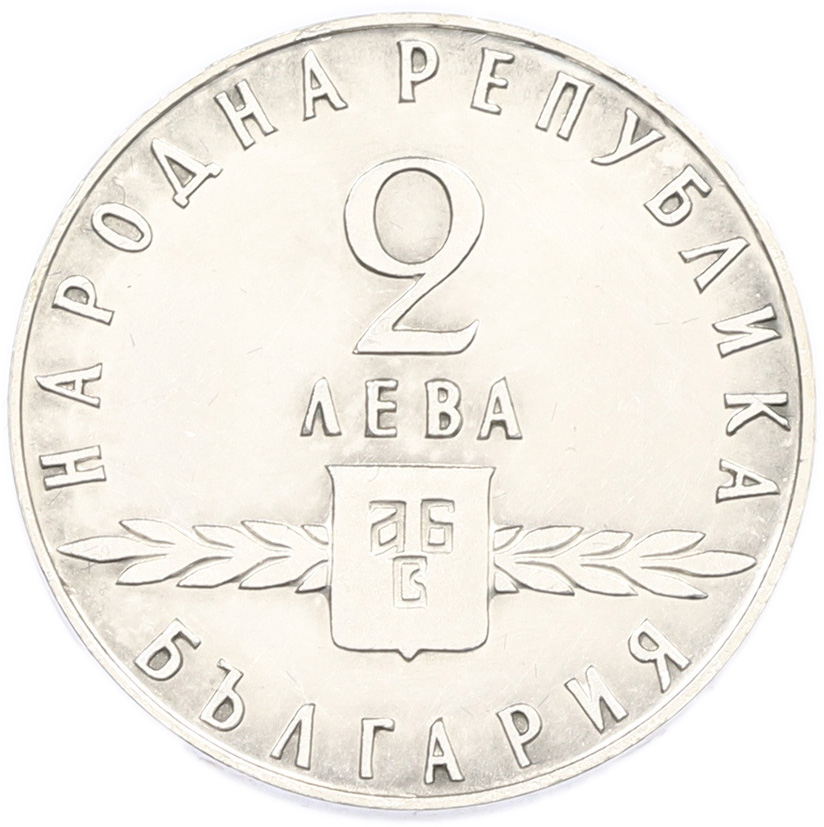2 лева 1963 года Болгария «1100 лет славянскому алфавиту» — Фото №2