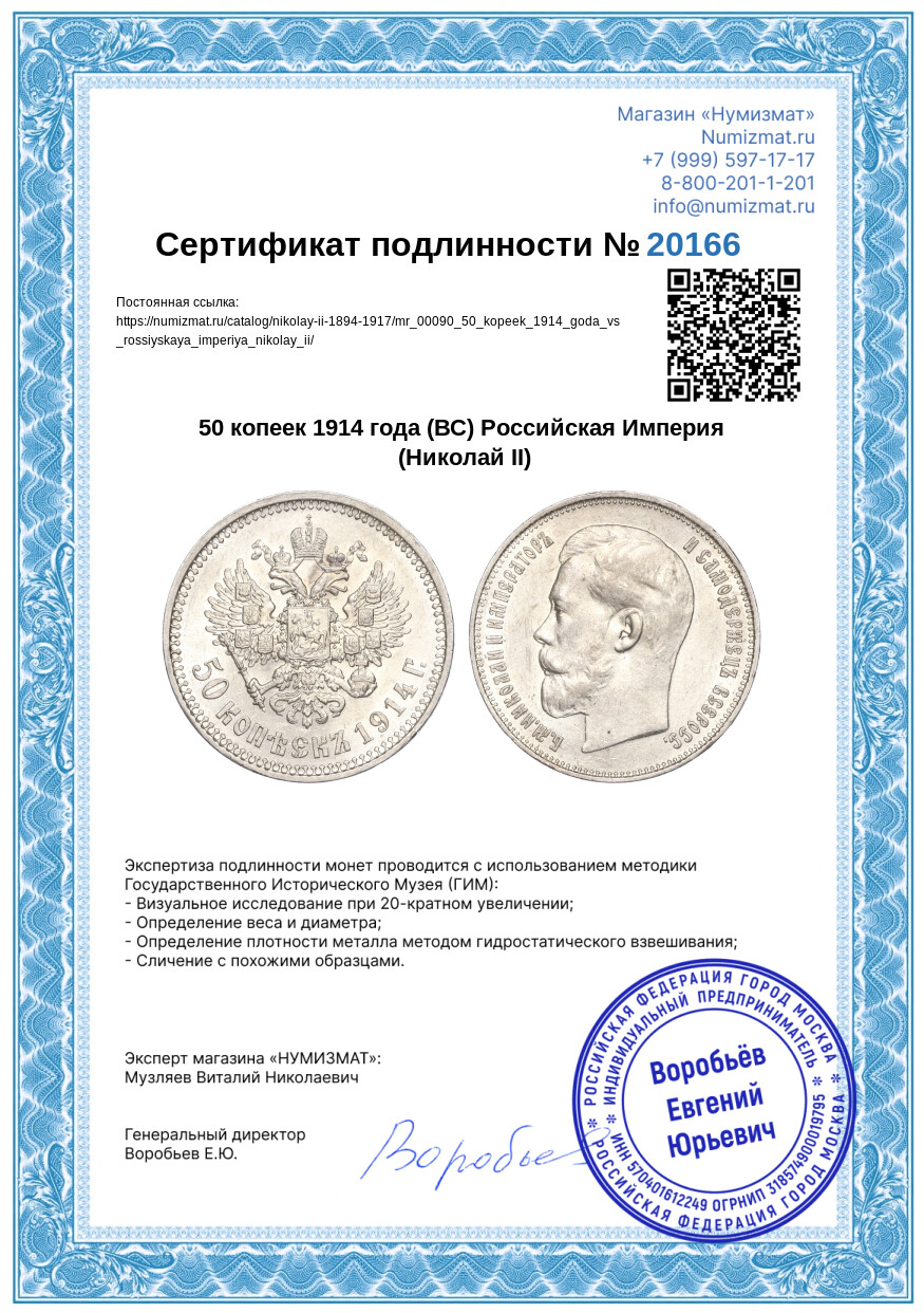 50 копеек 1914 года (ВС) Российская Империя (Николай II) — Фото №3