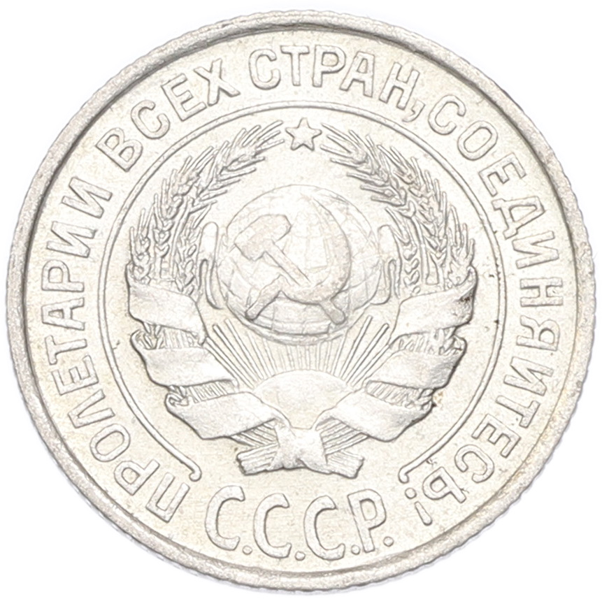 10 копеек 1925 года СССР — Фото №2