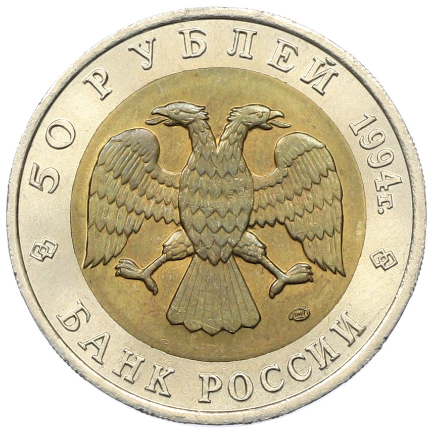 50 рублей 1994 года ЛМД «Красная книга — Фламинго» — Фото №2