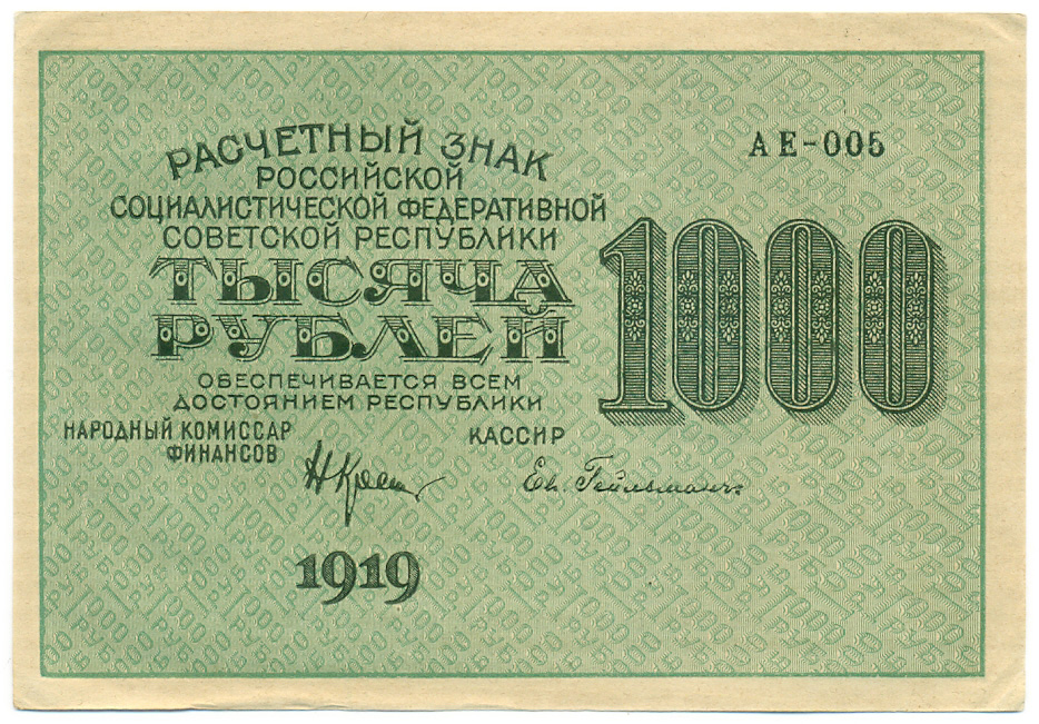 1000 рублей 1919 года РСФСР — Фото №1
