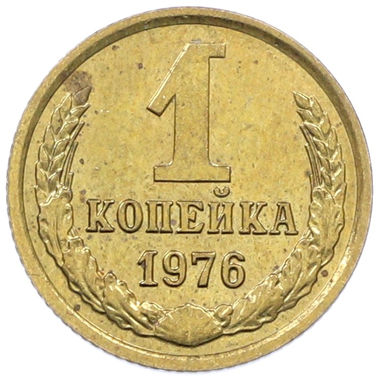 1 копейка 1976 года СССР — Фото №1