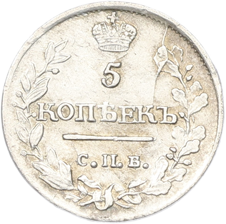 5 копеек 1815 года СПБ МФ Российская Империя (Александр I) — Фото №2
