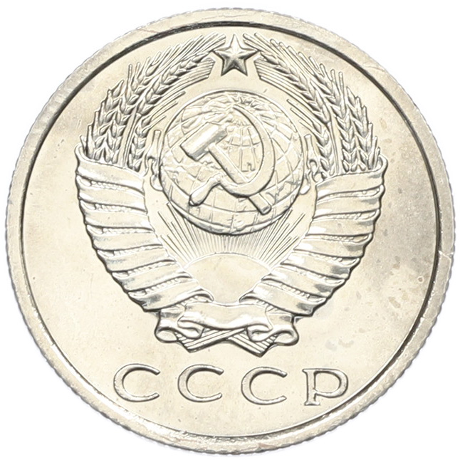 15 копеек 1967 года — Фото №2