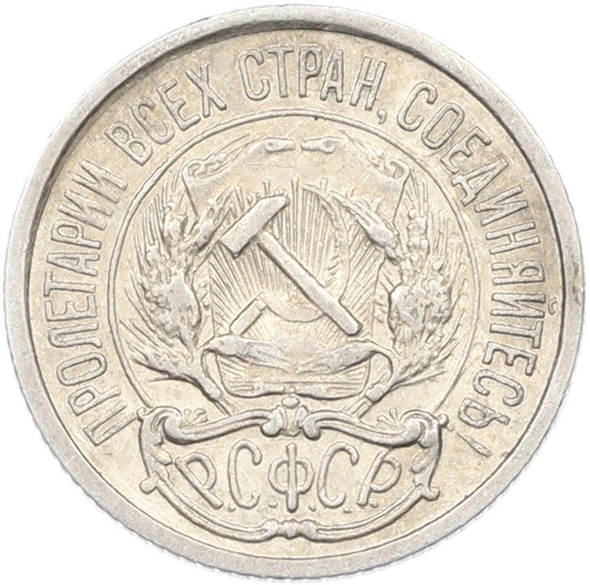 10 копеек 1922 года РСФСР — Фото №2