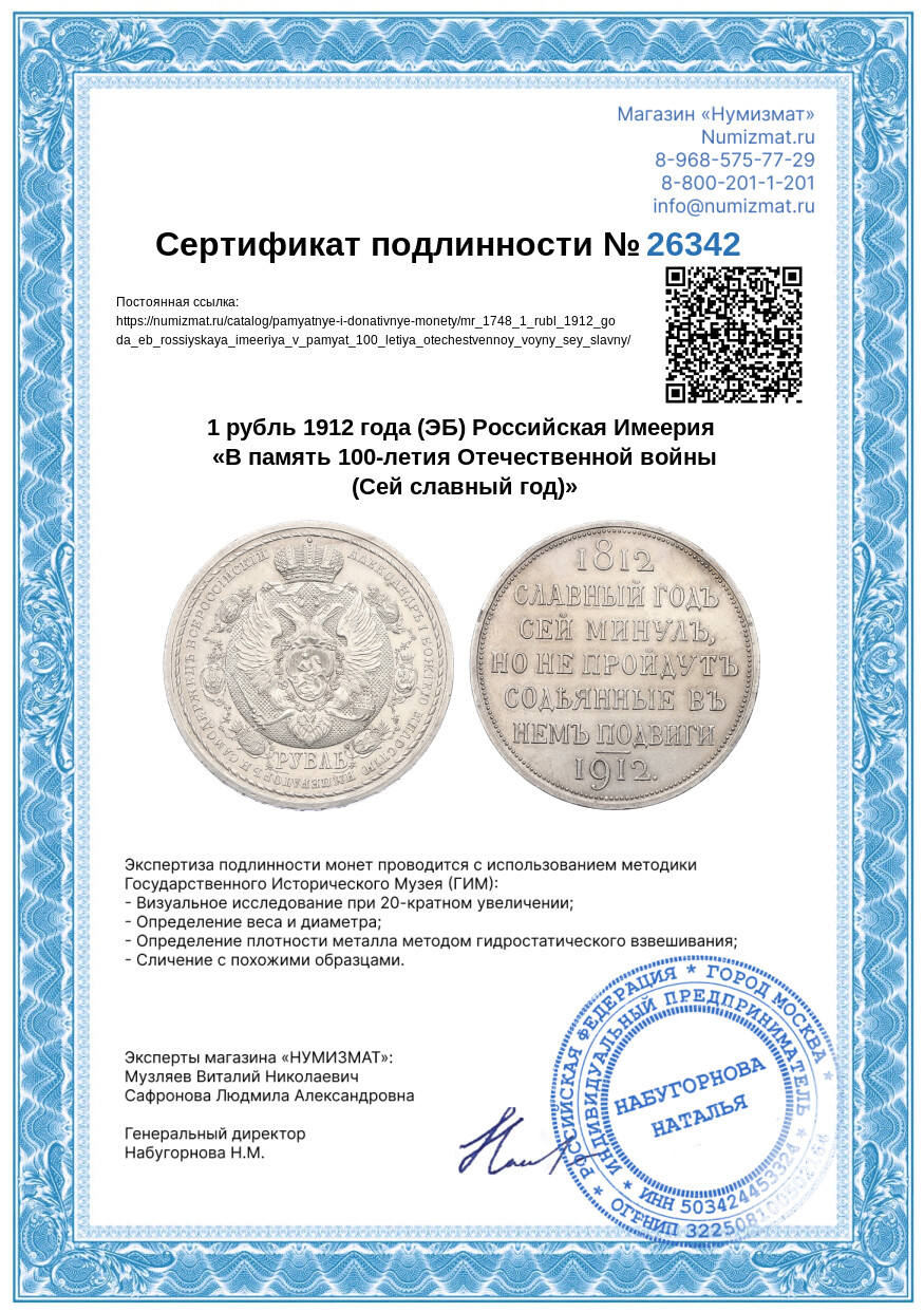 1 рубль 1912 года (ЭБ) Российская Имеерия «В память 100-летия Отечественной войны (Сей славный год)» — Фото №3