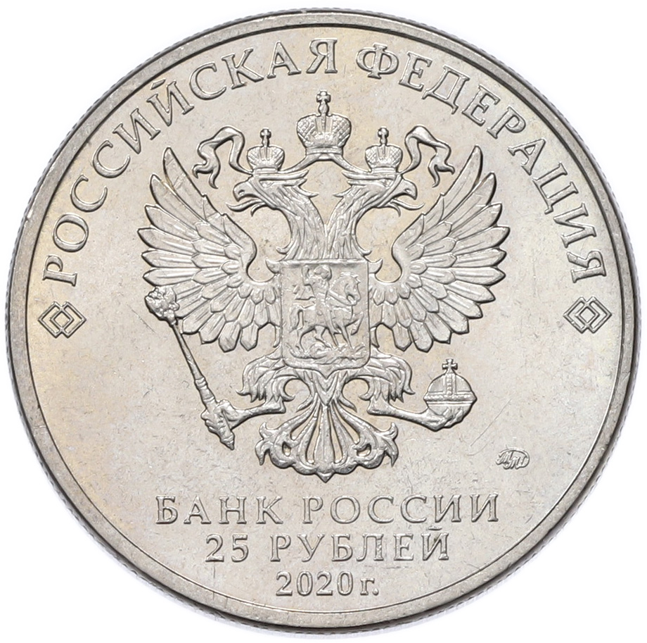 25 рублей 2020 года ММД «Российская (Советская) мультипликация — Крокодил Гена» — Фото №2