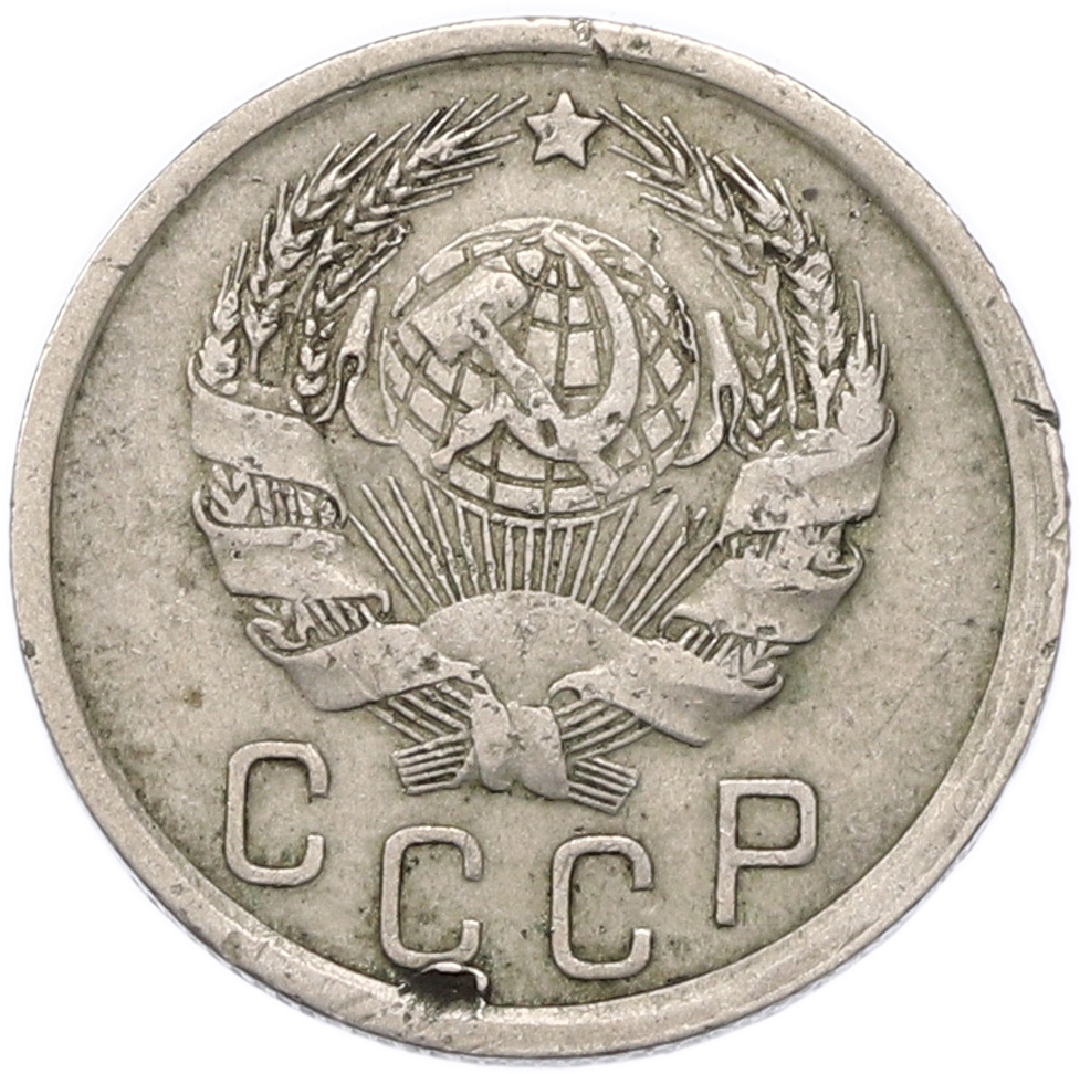 15 копеек 1936 года СССР — Фото №2