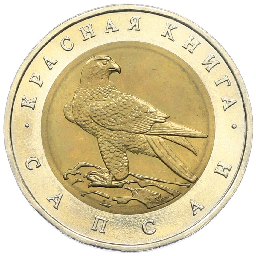 50 рублей 1994 года ЛМД «Красная книга — Сапсан» — Фото №1