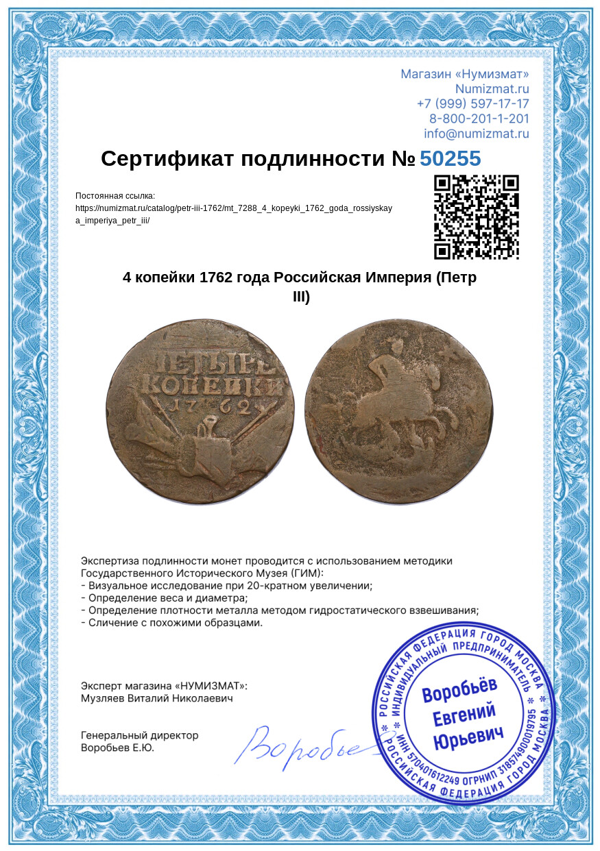 4 копейки 1762 года Российская Империя (Петр III) — Фото №3