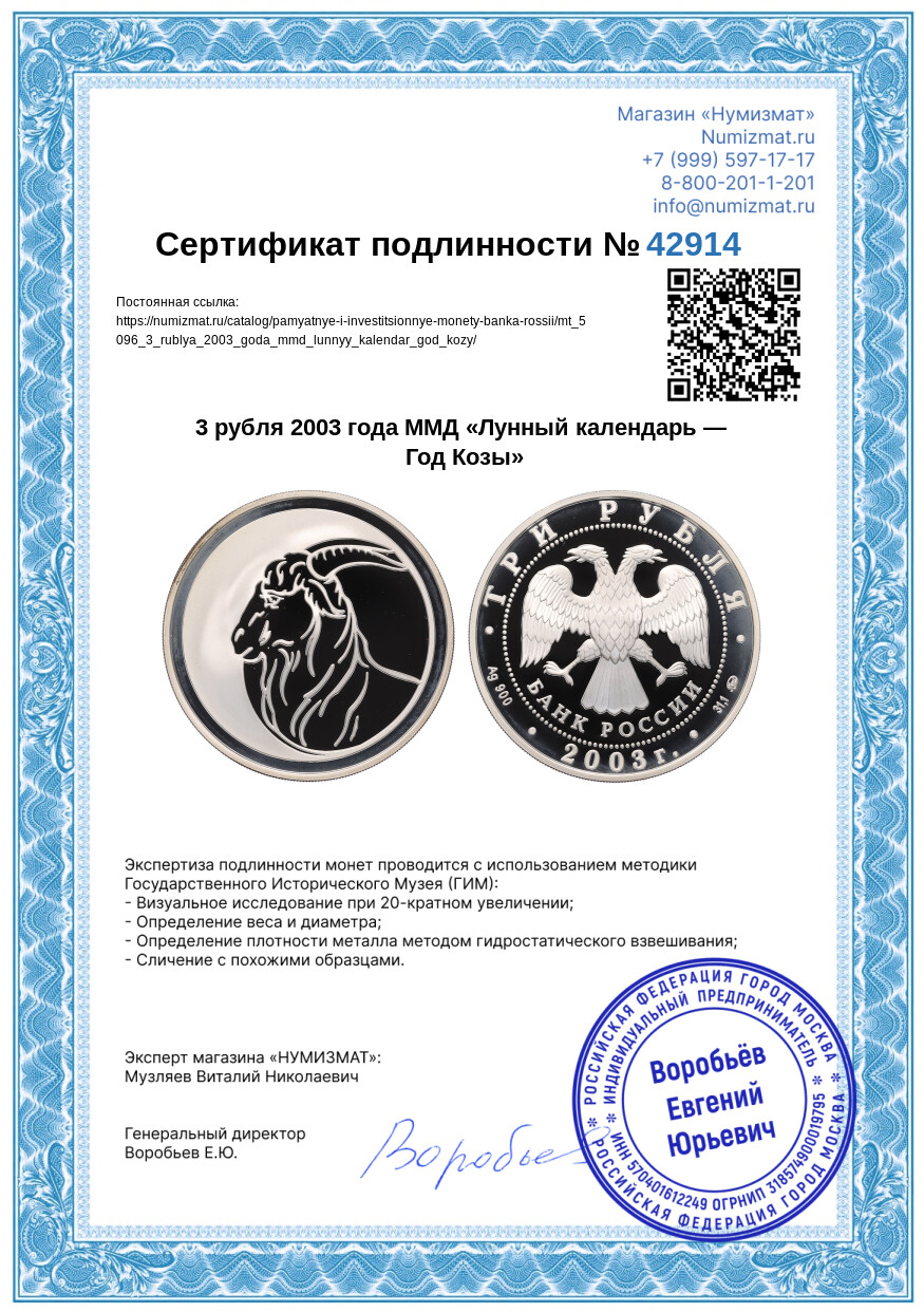 3 рубля 2003 года ММД «Лунный календарь — Год Козы» — Фото №3