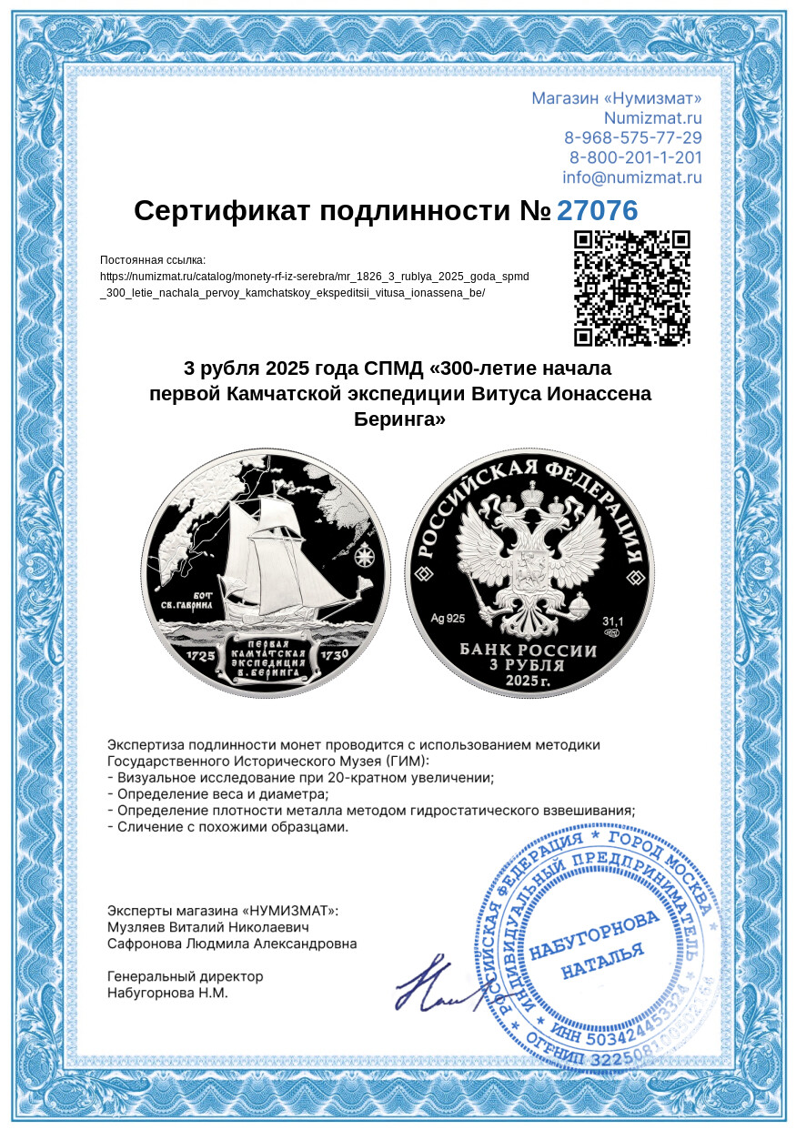3 рубля 2025 года СПМД «300-летие начала первой Камчатской экспедиции Витуса Ионассена Беринга» — Фото №3