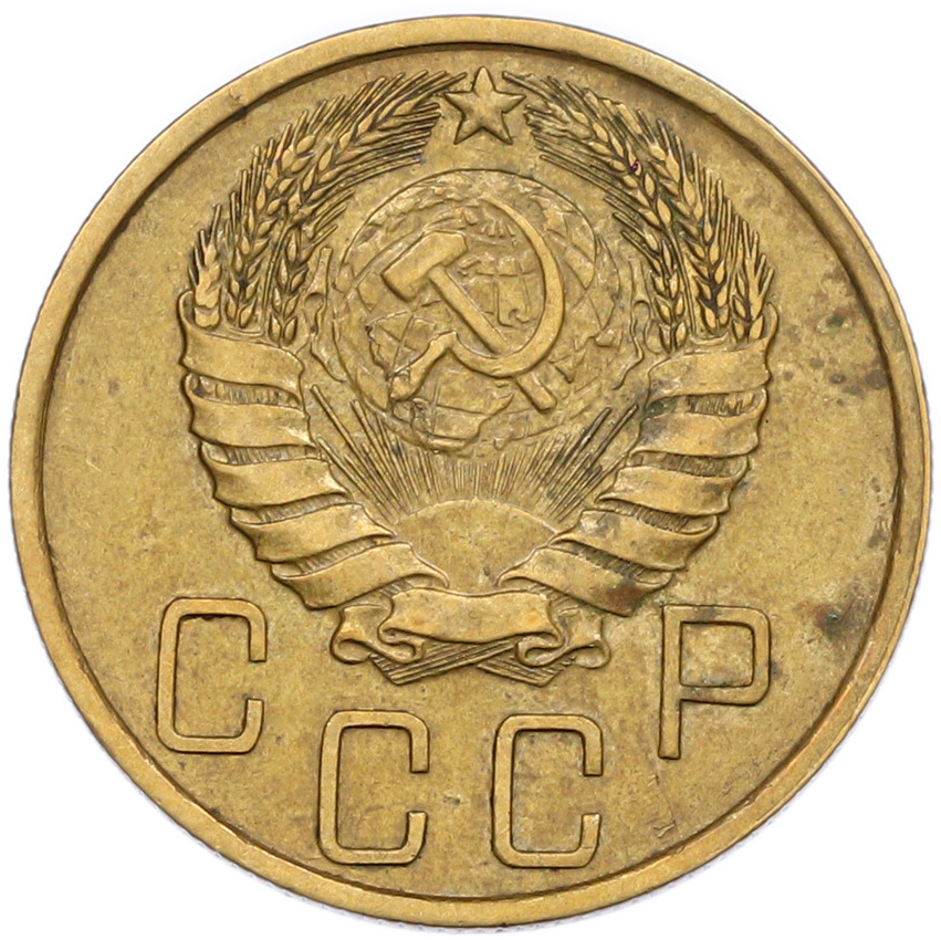 5 копеек 1940 года СССР — Фото №2