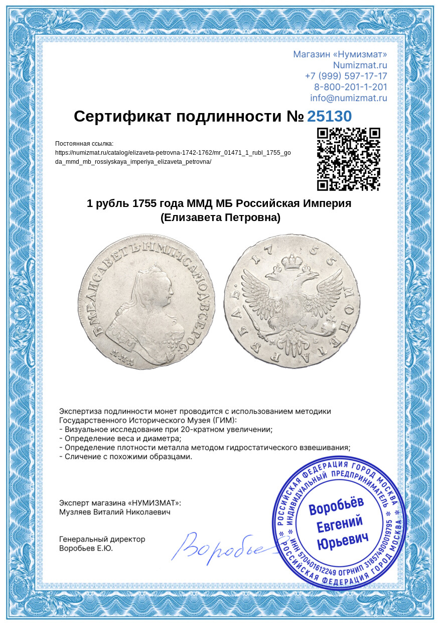 1 рубль 1755 года ММД МБ Российская Империя (Елизавета Петровна) — Фото №3
