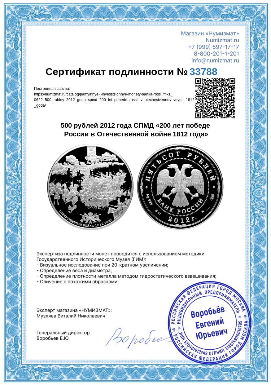 500 рублей 2012 года СПМД «200 лет победе России в Отечественной войне 1812 года» — Фото №6