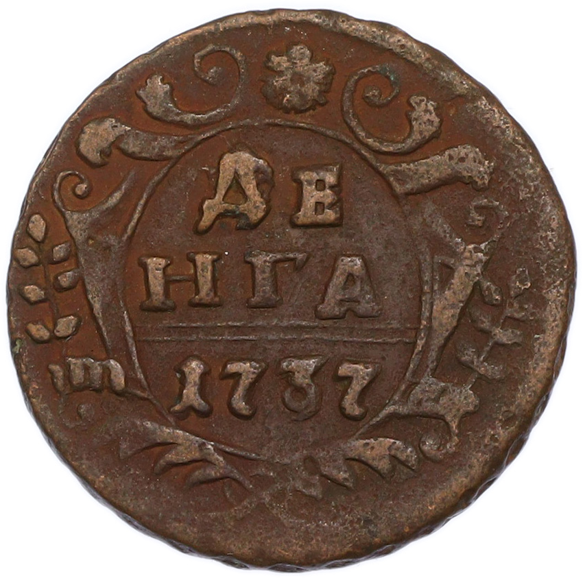 Денга 1737 года Российская Империя (Анна Иоанновна) — Фото №1