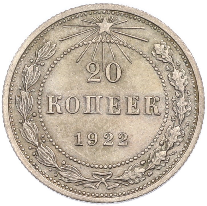 20 копеек 1922 года РСФСР — Фото №1