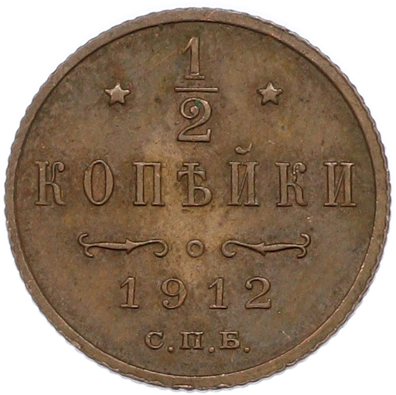 1/2 копейки 1912 года СПБ Российская Империя (Николай II) — Фото №1
