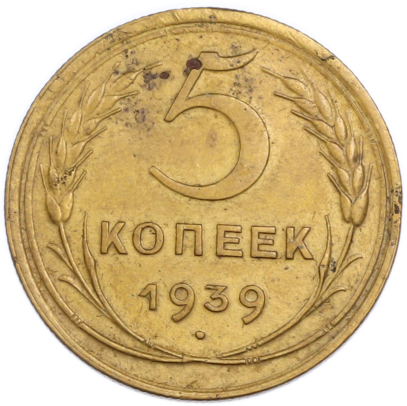 5 копеек 1939 года — Фото №1