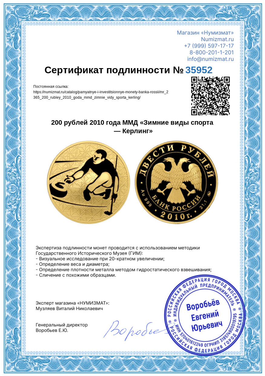 200 рублей 2010 года ММД «Зимние виды спорта — Керлинг» — Фото №3