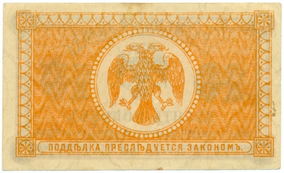 10 копеек 1918 года Дальний Восток — Фото №2