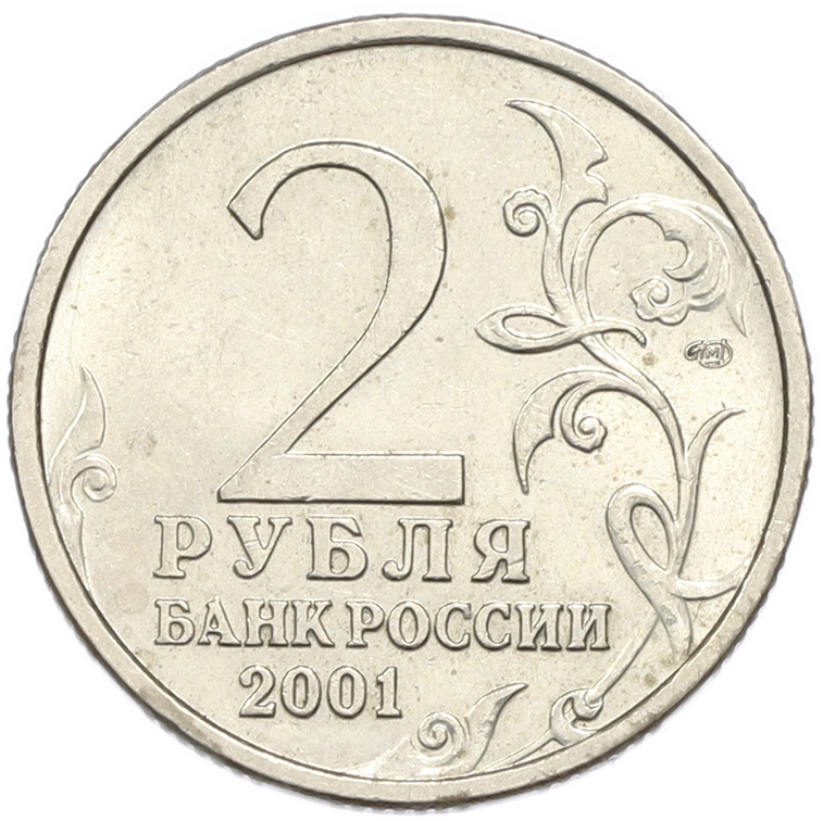 2 рубля 2001 года СПМД «Гагарин» — Фото №2