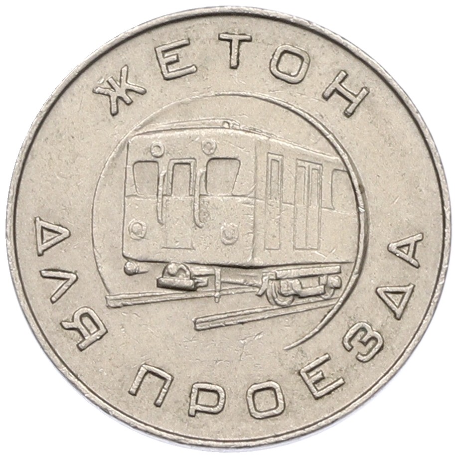 Жетон образца 1955 года для проезда в Московском метрополитене — Фото №1
